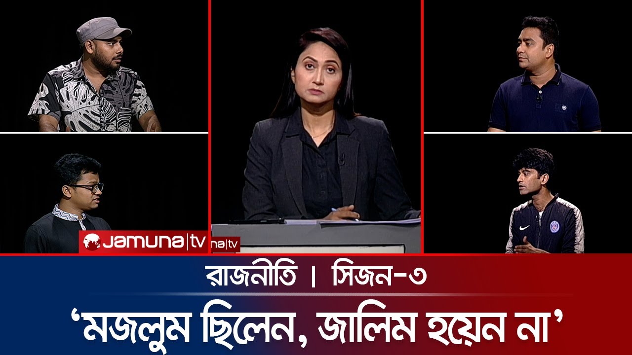 ‘মজলুম ছিলেন, জালিম হয়েন না’ |  রাজনীতি | Rajniti | 20 February 2025 | Jamuna TV