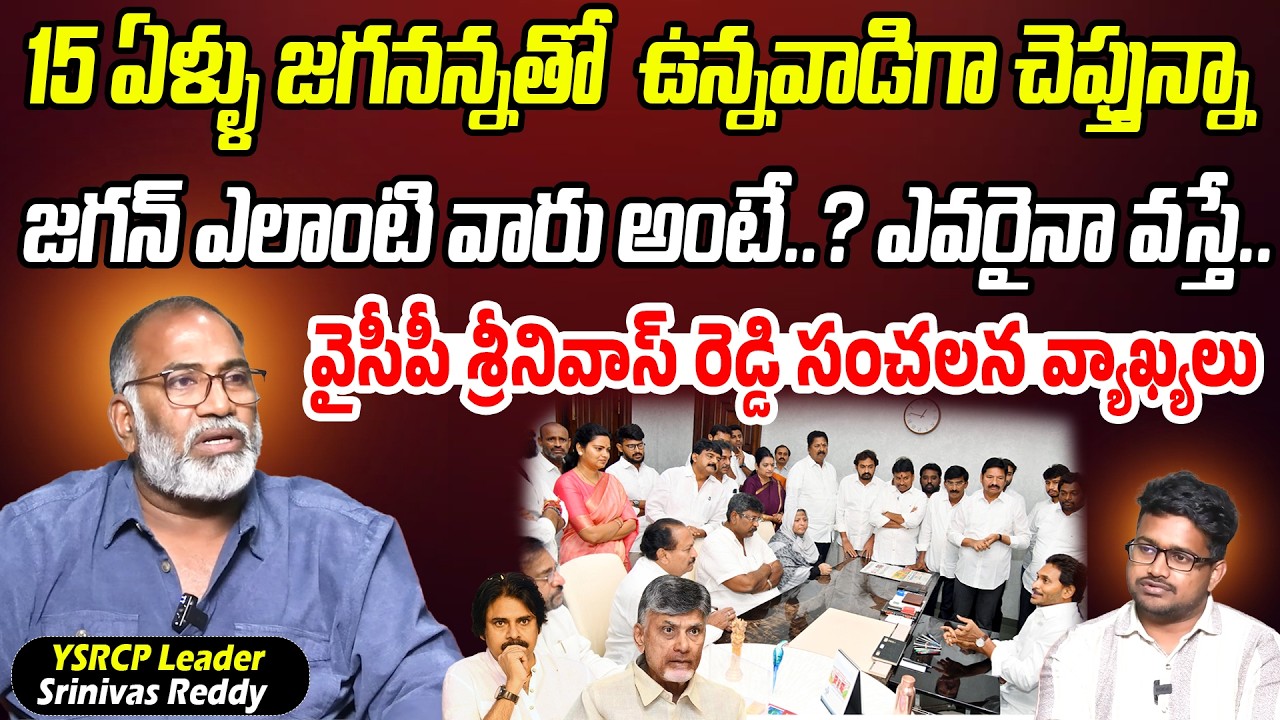 15 ఏళ్ళు జగనన్నతో ఉన్నవాడిగా చెప్తున్నా.. జగన్ ఎలాంటి వారు అంటే..? | YSRCP Srinivas Reddy | PC