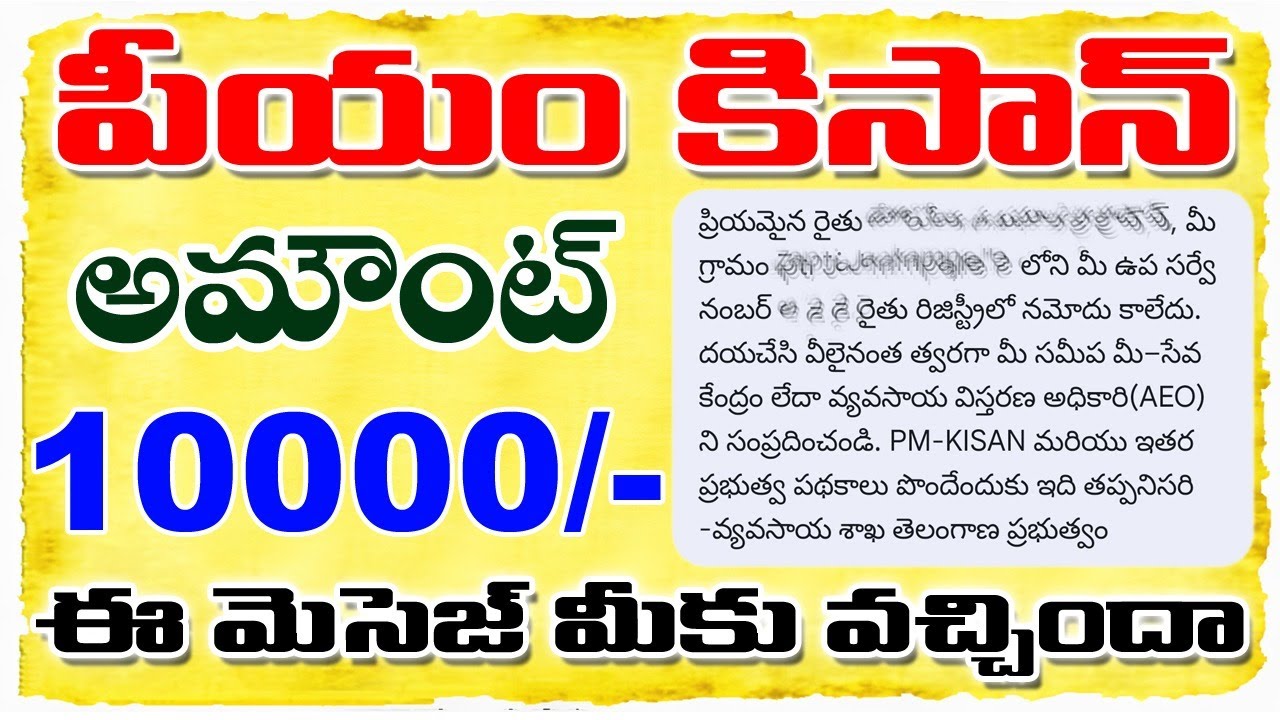 రైతులకు గుడ్ న్యూస్ PM KISAN AMOUNT 10000/- 2026 నుండి ఈ మెసేజ్ మీకు వచ్చిందా అయితే ఇలా చేయండి 2026
