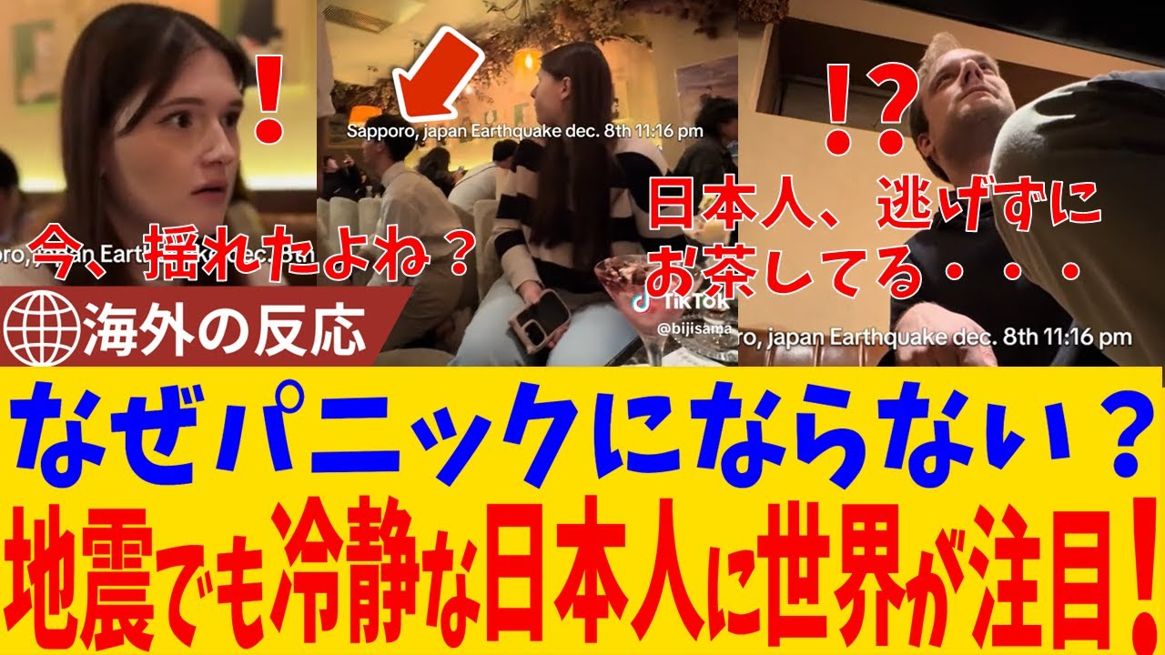 【海外の反応】「日本とは一体どんな国なんだ？」地震の最中でも誰も逃げない光景に世界が驚いた理由