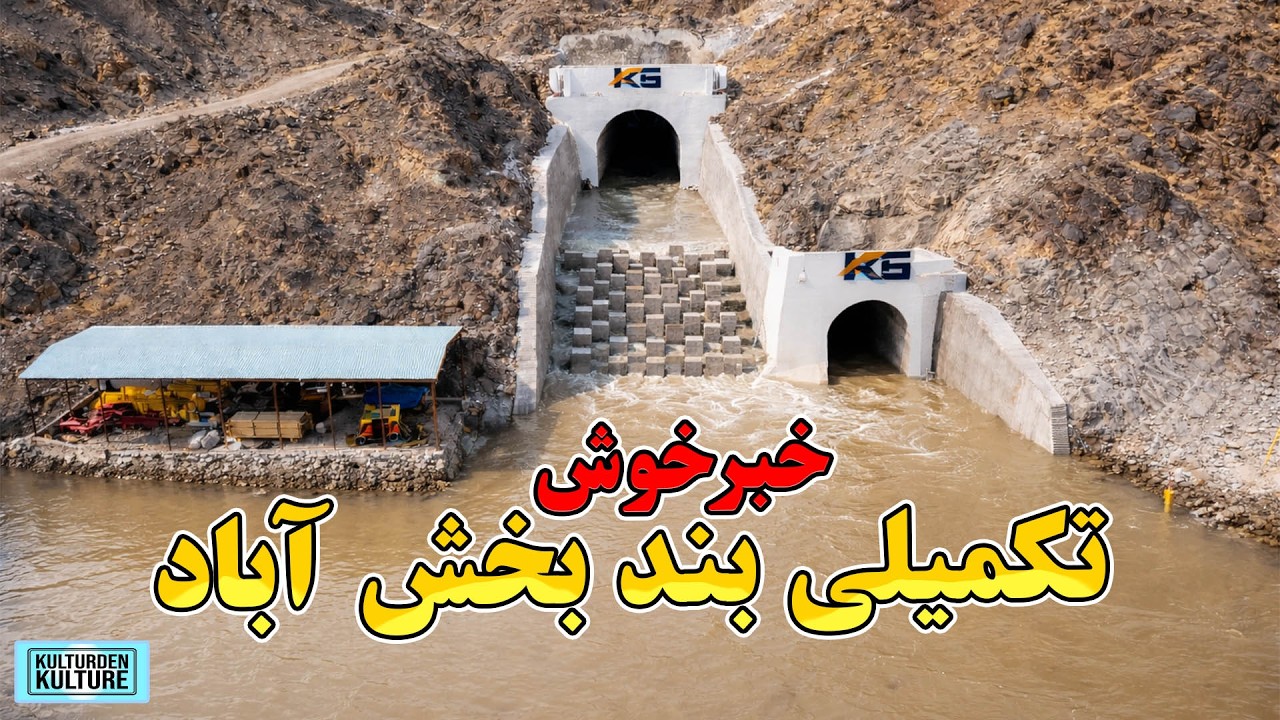 بند بخش آباد آماده ی بهره برداری | تکمیلی بند بخش آباد فراه، دبخش آباد تونل |  Bakhsh Abad Completed