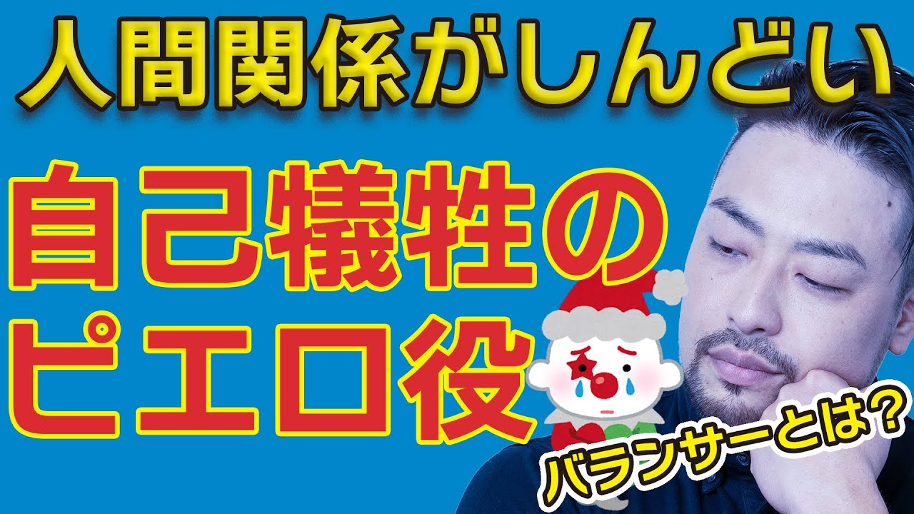 【人間関係がしんどい】道化バランサーになっていませんか。自分をわざとおとしめて笑いをとったり和ませる自己犠牲の接着剤役をやってませんか？