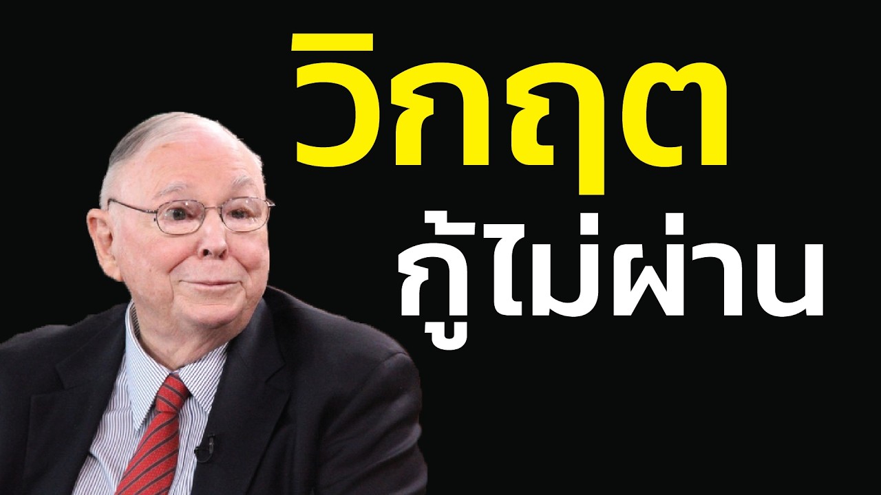 วิกฤต 'กู้ไม่ผ่าน' : จองบ้าน จองคอนโด โดยไม่ดูเงาหัว (เครดิต) ตัวเอง | ชาร์ลี มังเกอร์