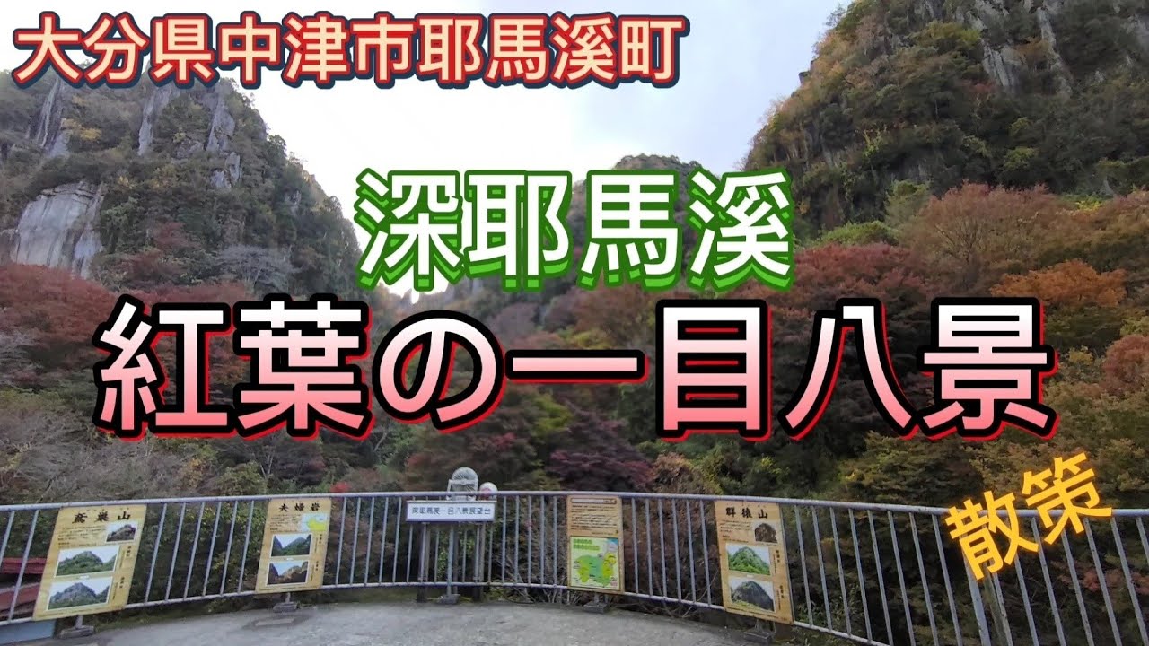 【 散策動画 】紅葉スポット の 深耶馬溪 を楽しむ 一目八景 展望台まで散策 大分県中津市 耶馬溪町