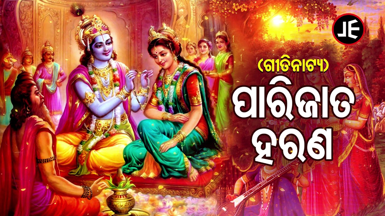 Parijata Haran  - ପାରିଜାତ ହରଣ | Odia Gitinatya - ଓଡ଼ିଆ ଗୀତିନାଟ୍ୟ | JE Cassette Company