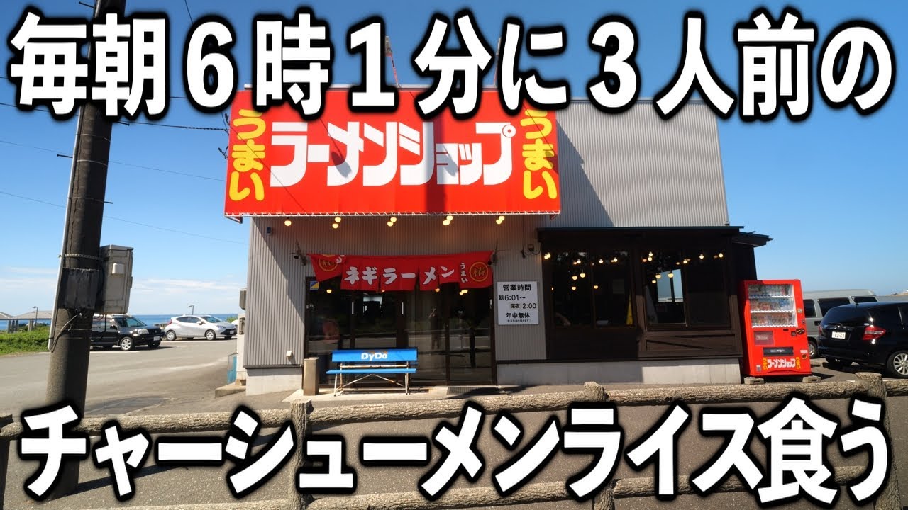 【新潟】ニンニク山盛り３倍増しに特大チャーシューメンライスを７分で完食する男率１００％のラーショの朝が凄い