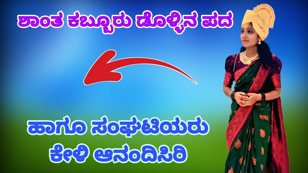 ಶಾಂತಾ ಕಬ್ಬೂರ ಡೊಳ್ಳಿನ ಪದ ಕೇಳಿ ಆನಂದಿಸಿರಿ 