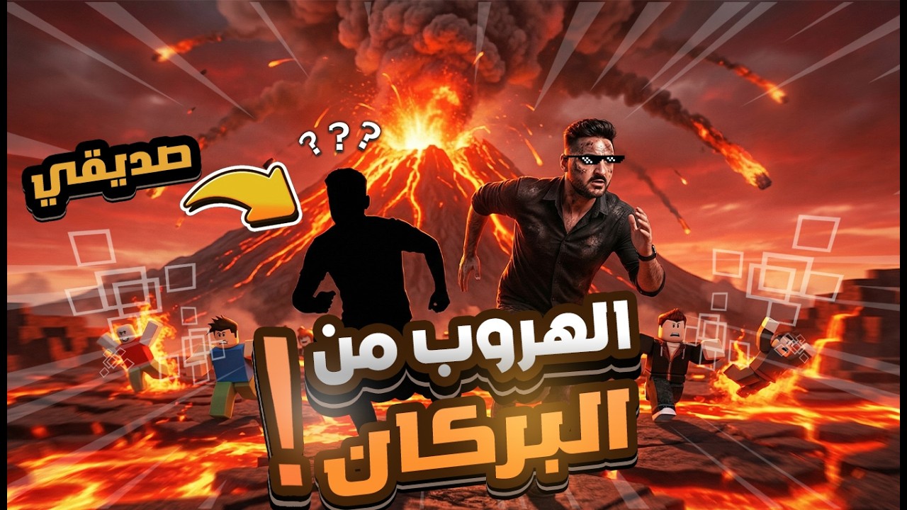 الهروب من الحمم البركانية 😱🔥!! ROBLOX