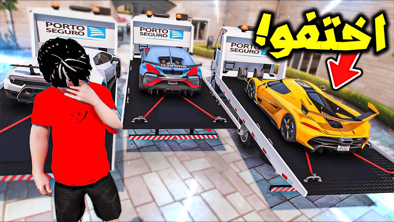 اختفو اغلى السيارات النادرة من بيته فجئة 😱🔥!! | فلم قراند