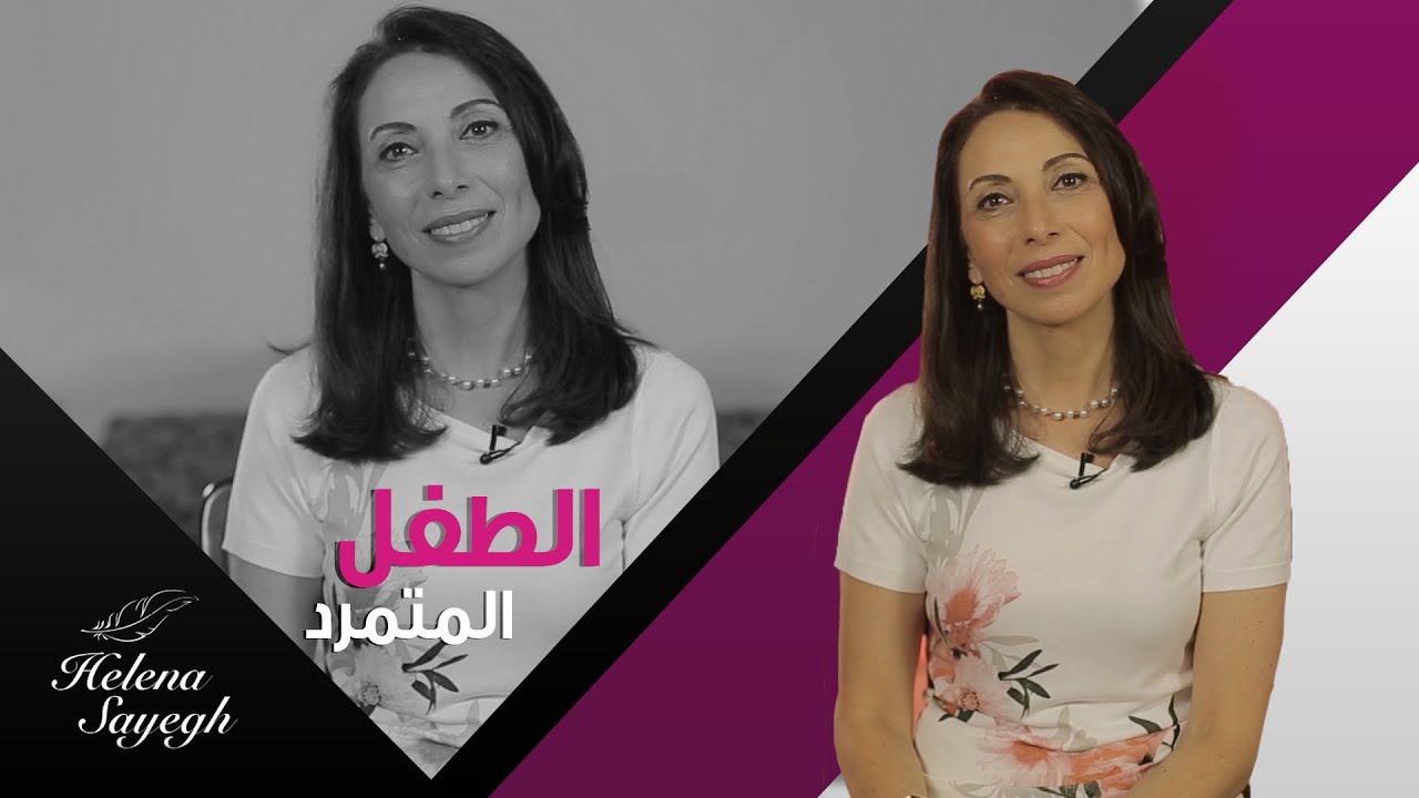 الطفل المتمرد وطريقة التعامل معه