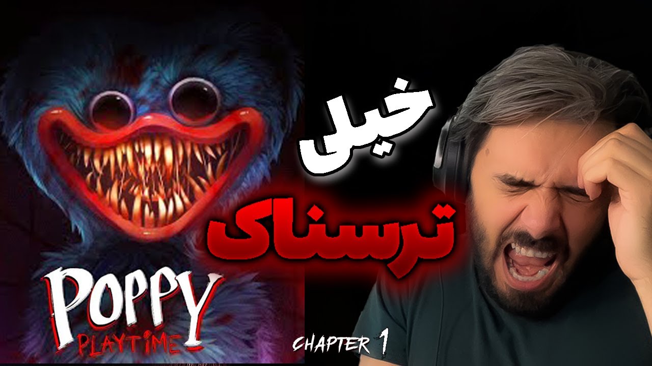 #poppy play time / .... یه بازیه ترسناک که من از ترس به خودم