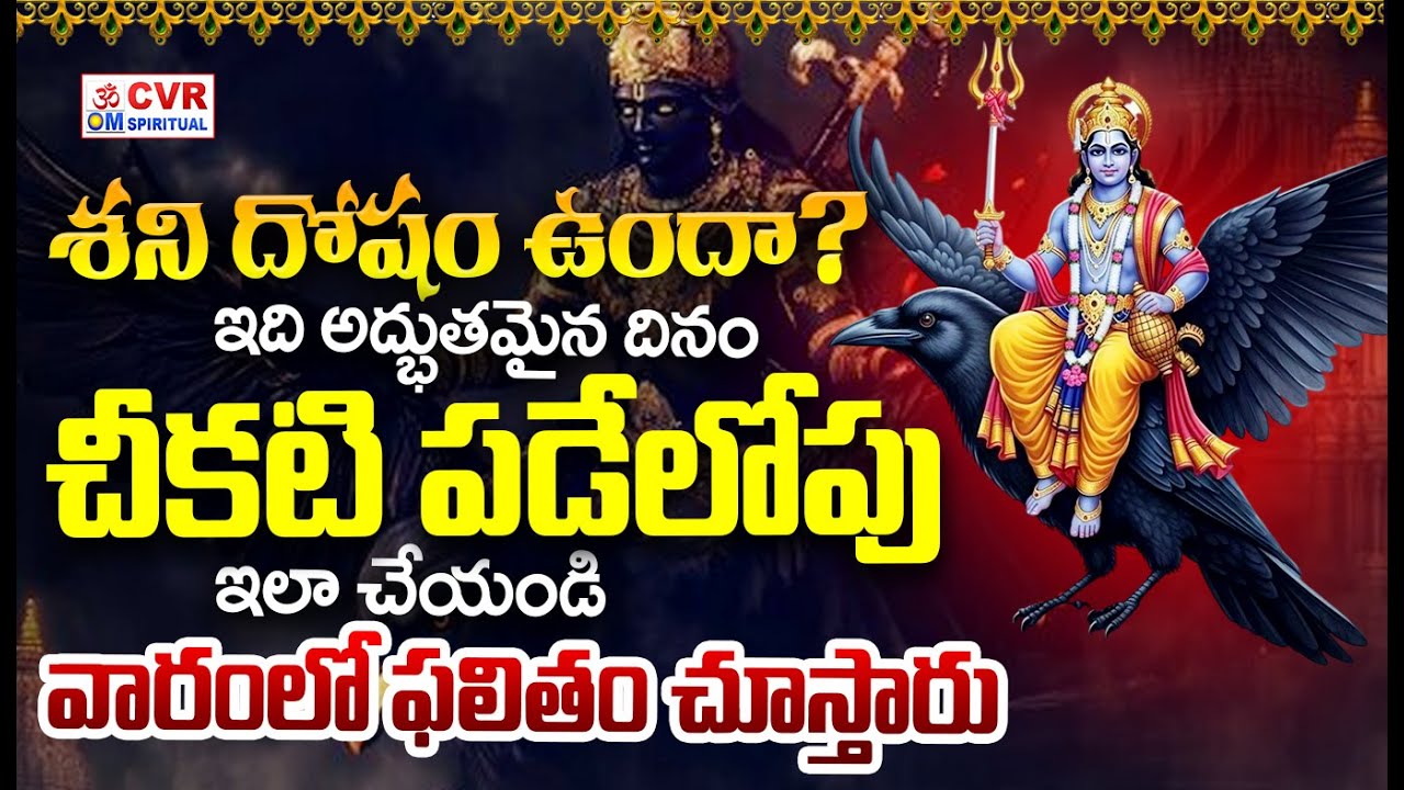 చీకటి పడేలోపు శని దోషం పోవడానికి 5 నిమిషాల ట్రిక్ | Shocking Truths Of Shani Dev | CVR OM Spiritual
