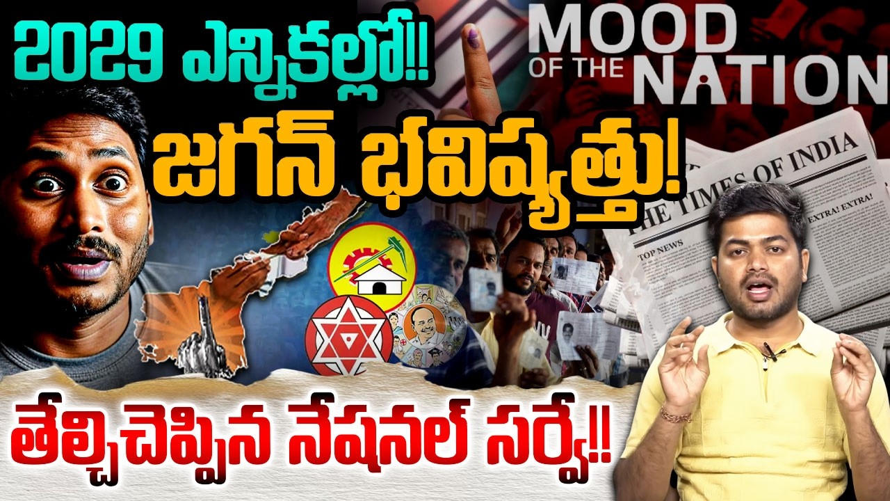 2029 ఎన్నికల్లో జగన్ భవిష్యత్తు?? Analyst Shanmukh On YS Jagan | 2029 AP Elections | National Survey