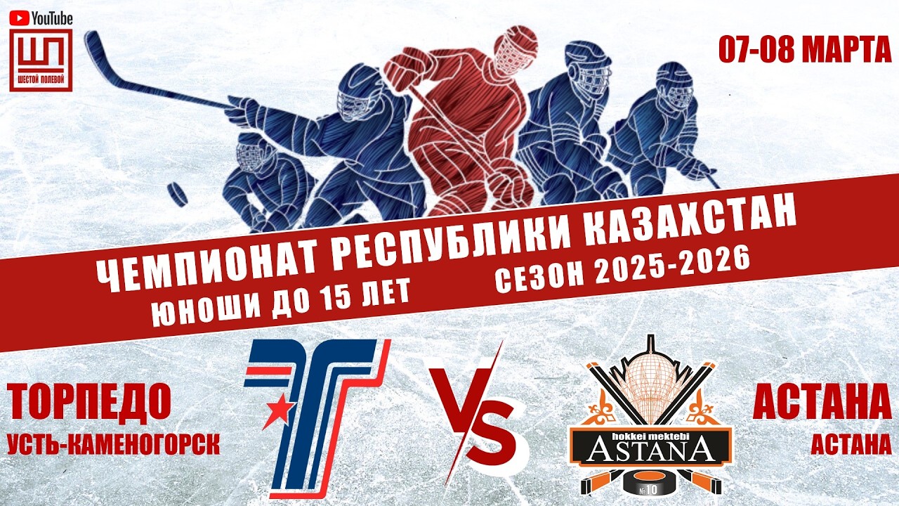 Торпедо - Астана, ЧРК-2011, 07.03.2026