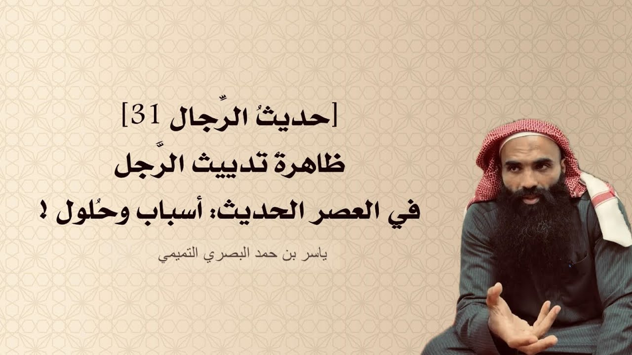 (حديثُ الفجرِ) || حديثُ الرِّجال 31 || ظاهرةُ تَدييث الرَّجل في العصر الحديث: أسباب وحُلول ! (237)