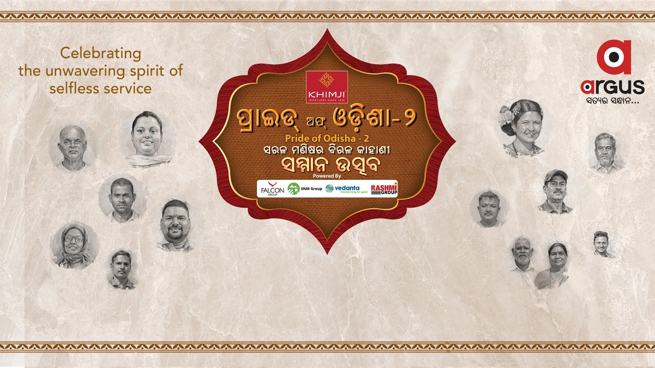 ଅର୍ଗସ ପ୍ରାଇଡ ଅଫ୍ ଓଡ଼ିଶା ସିଜିନ୍ ୨ ସମ୍ମାନ ଉତ୍ସବ... | Pride Of Odisha Season 2
