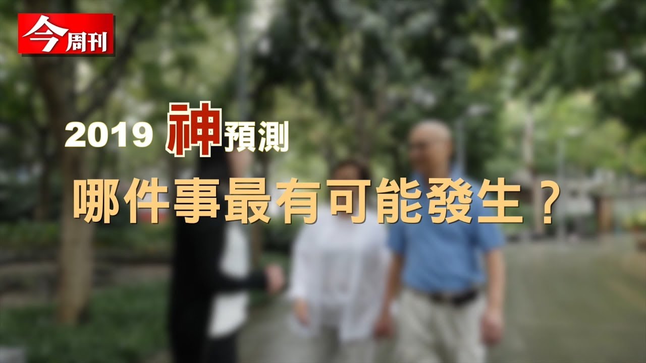 【挑戰2019 你最在乎的世界大事】