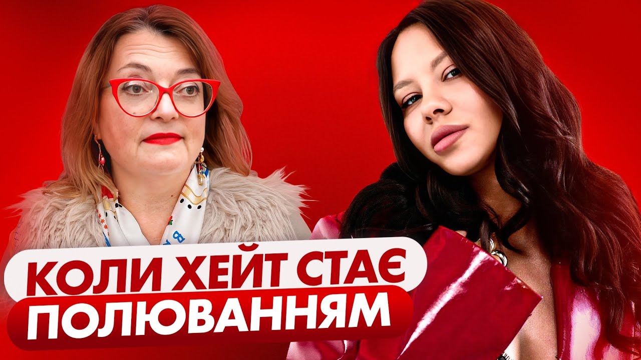 Коли хейт стає полюванням. Леруіні у @okayeva 