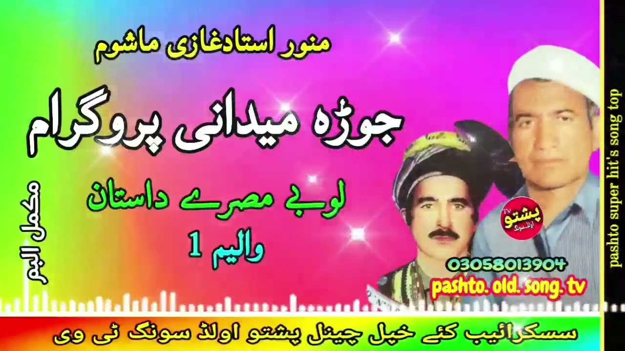 Munawar ustad & Ghazi mashom !! jura midani program !! Lobe misry dastan vol 1 !! pashto old song tv
