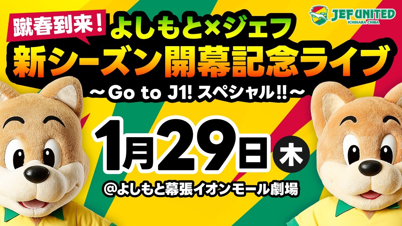 【蹴春到来】よしもと×ジェフ 新シーズン開幕記念ライブ～Go to J1! スペシャル!!～