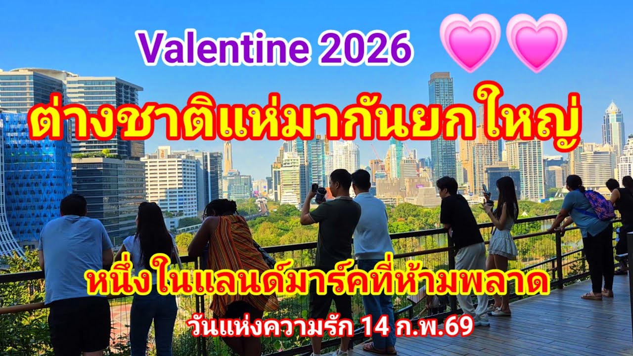 ถูกใจต่างชาติมาก!! หนึ่งในแลนด์มาร์คที่ห้ามพลาดในวัน Valentine 2026 ต่างชาติแห่มาจุดนี้กันยกใหญ่เลย