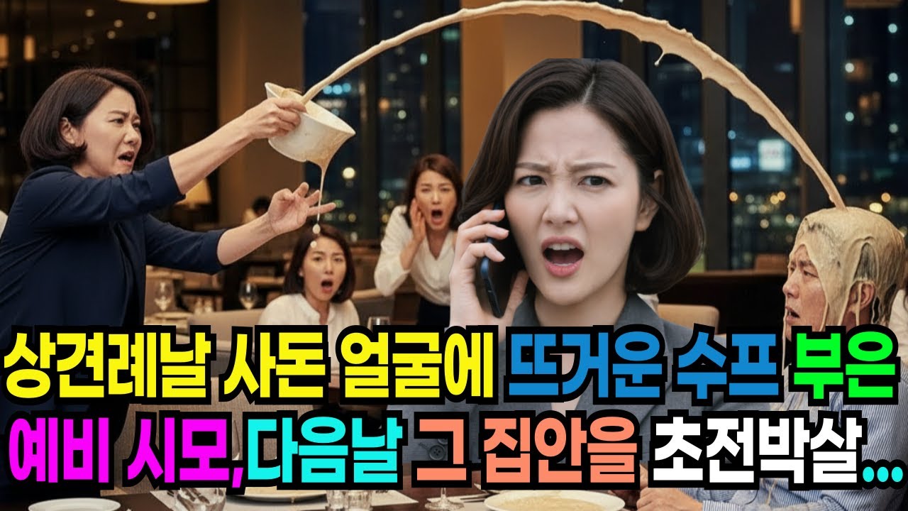 재벌회장 딸인지 모르고 상견례 자리 며느리 앞에서 사돈 어른 얼굴에 뜨거운 수프를 끼얹은 시어머니. 다음날 아들 사업 파산시키고 무릎꿇고 싹싹 빌게 만들었습니다 인생사연/오디오북
