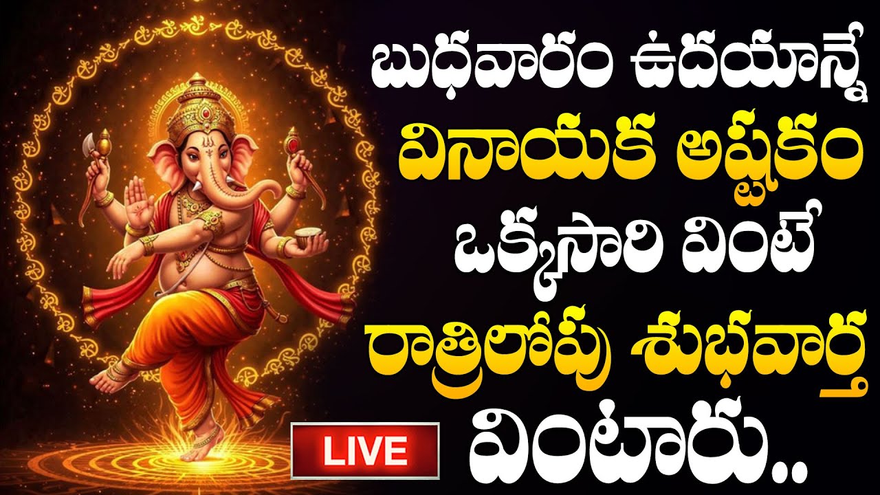 LIVE : బుధవారం ఉదయం వినాయకుని మహామంత్రం వింటే కోటీశ్వరులవుతారు | Lord Vinayaka Stotram @sumantv