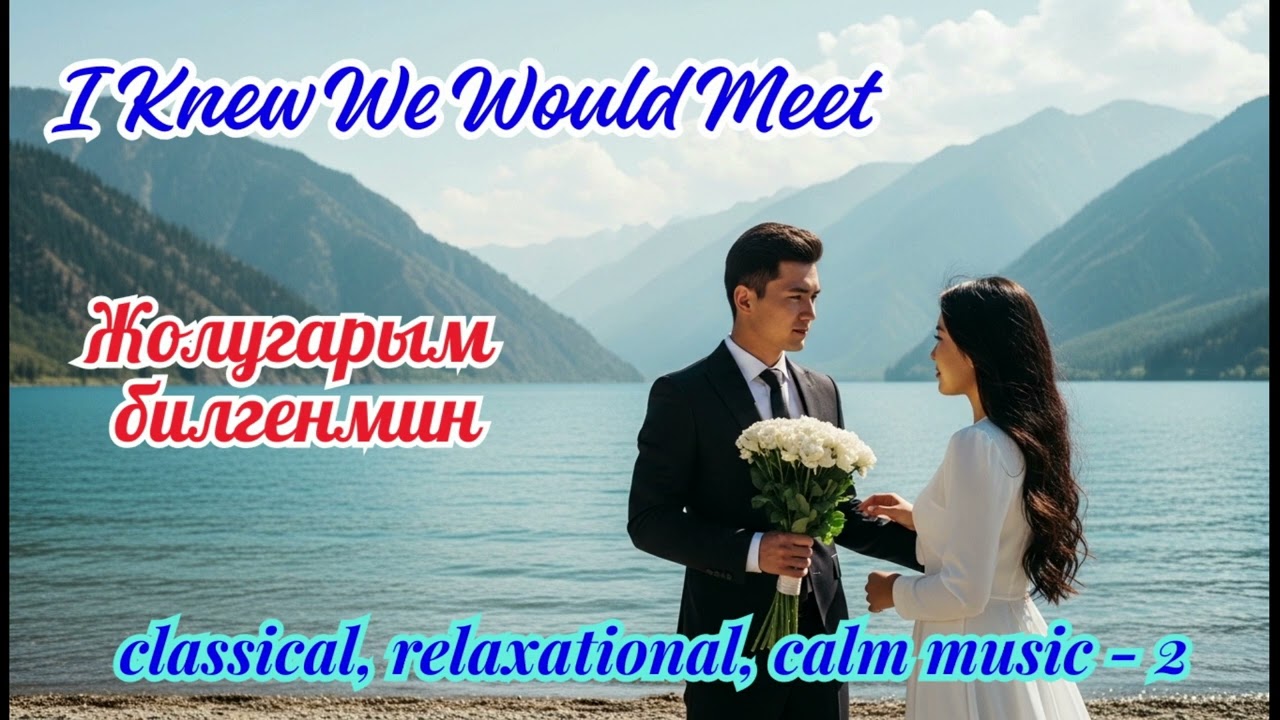 I knew we would meet (Жолугарым билгенмин) Classical Relax music