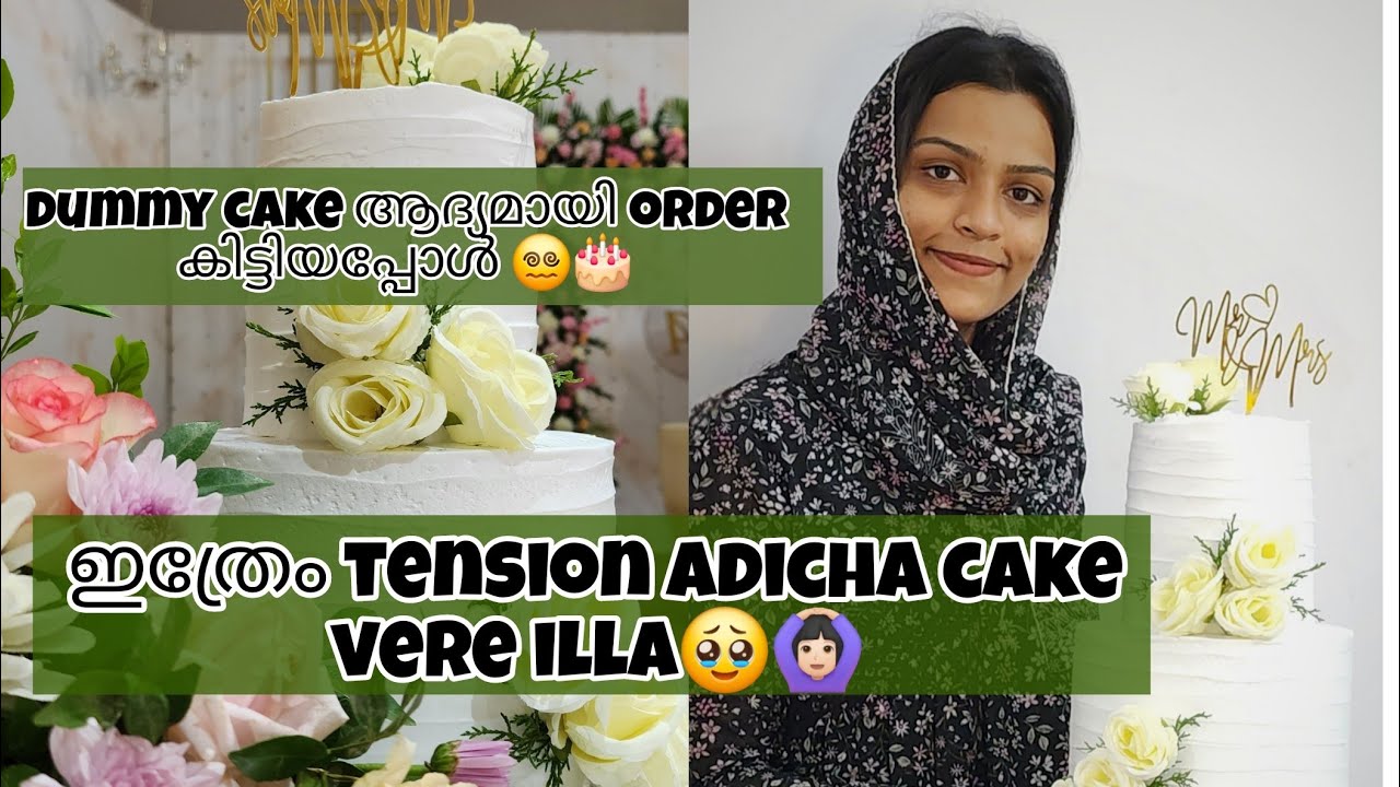 my 1st dummy cake🥹🙆🏻‍♀️🎂tension adich chathu😵‍💫 #dummy #event #malayalam #youtube #homebaker #first