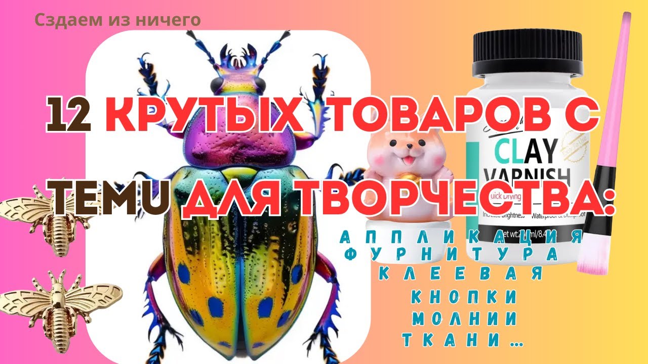 12 крутых товаров с TEMU для творчества и рукоделия — находки, которые удивили и вдохновили !