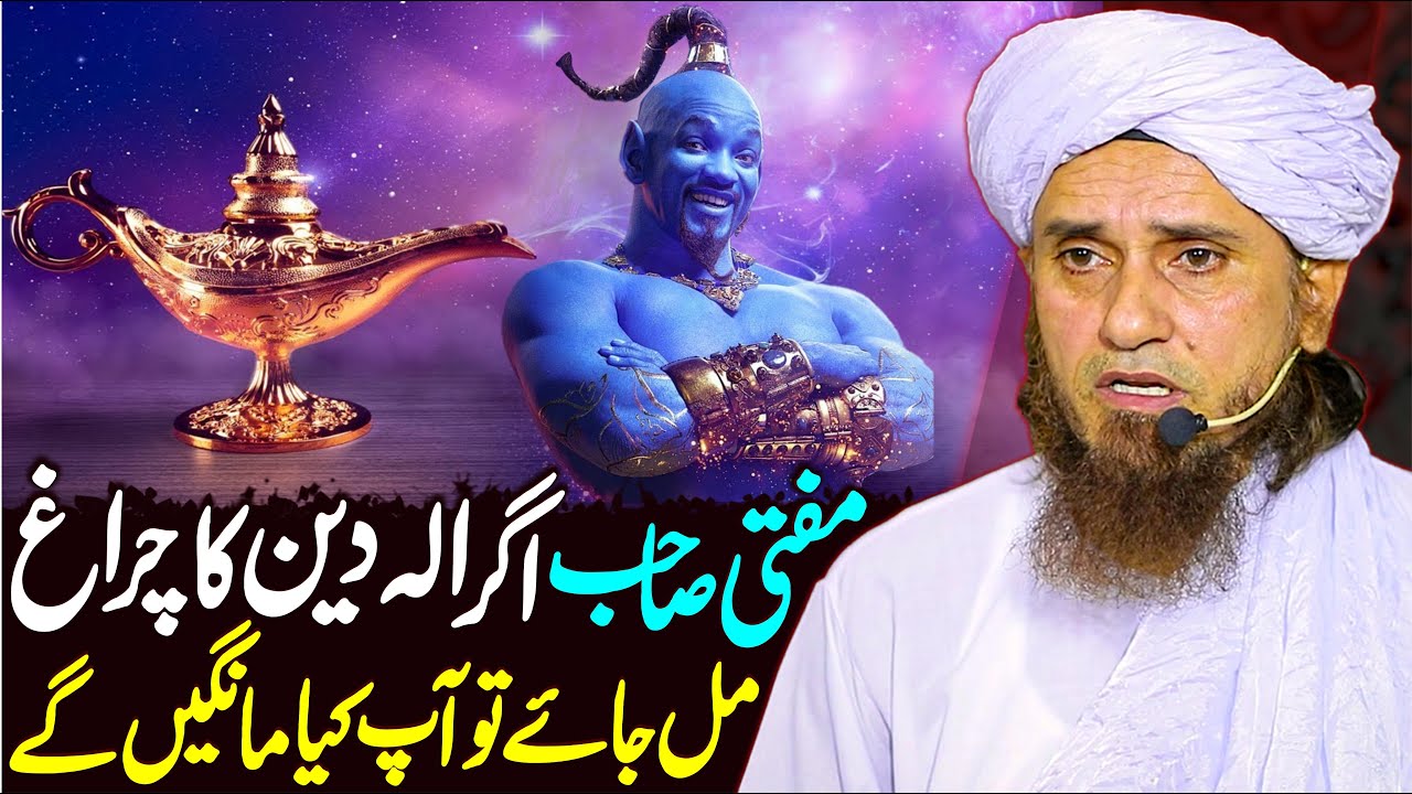 Mufti Sahab Agar Aladdin Ka Chirag Mil Jaaye To Kiya Mangenge ? | Mufti Tariq Masood Special | 2023