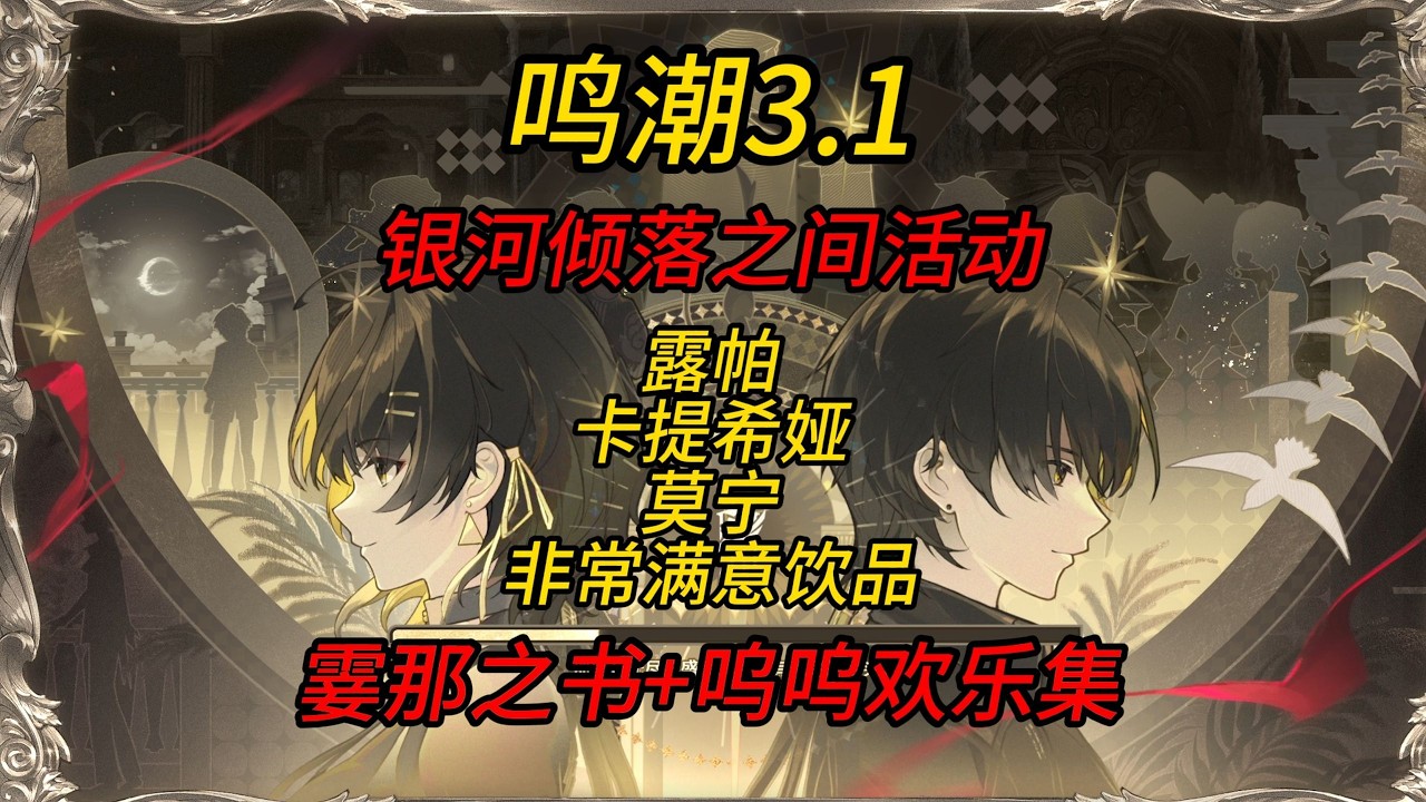 銀河傾落活動攻略：霎那之書漫遊指南與露帕卡提希婭莫寧推薦飲品
