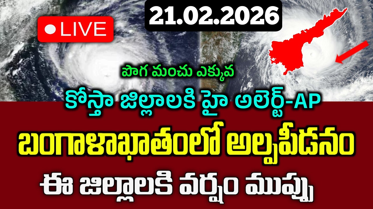 21.02.2026 Weather update today|బంగాళాఖాతంలో కొనసాగుతున్న ఉపరితల ఆవర్తనం ఈ తేది నుండి వర్షాలు మొదలు|