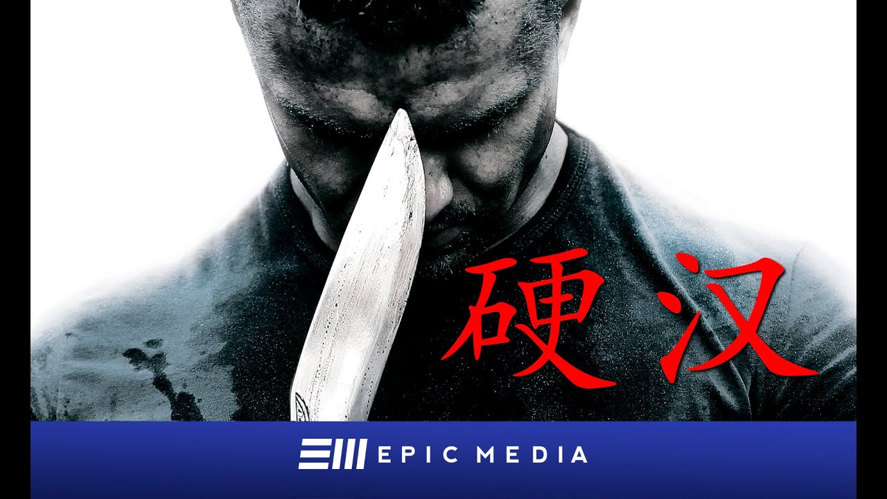 硬汉 - 第1集 | 动作片 | 原创剧 | 中文字幕