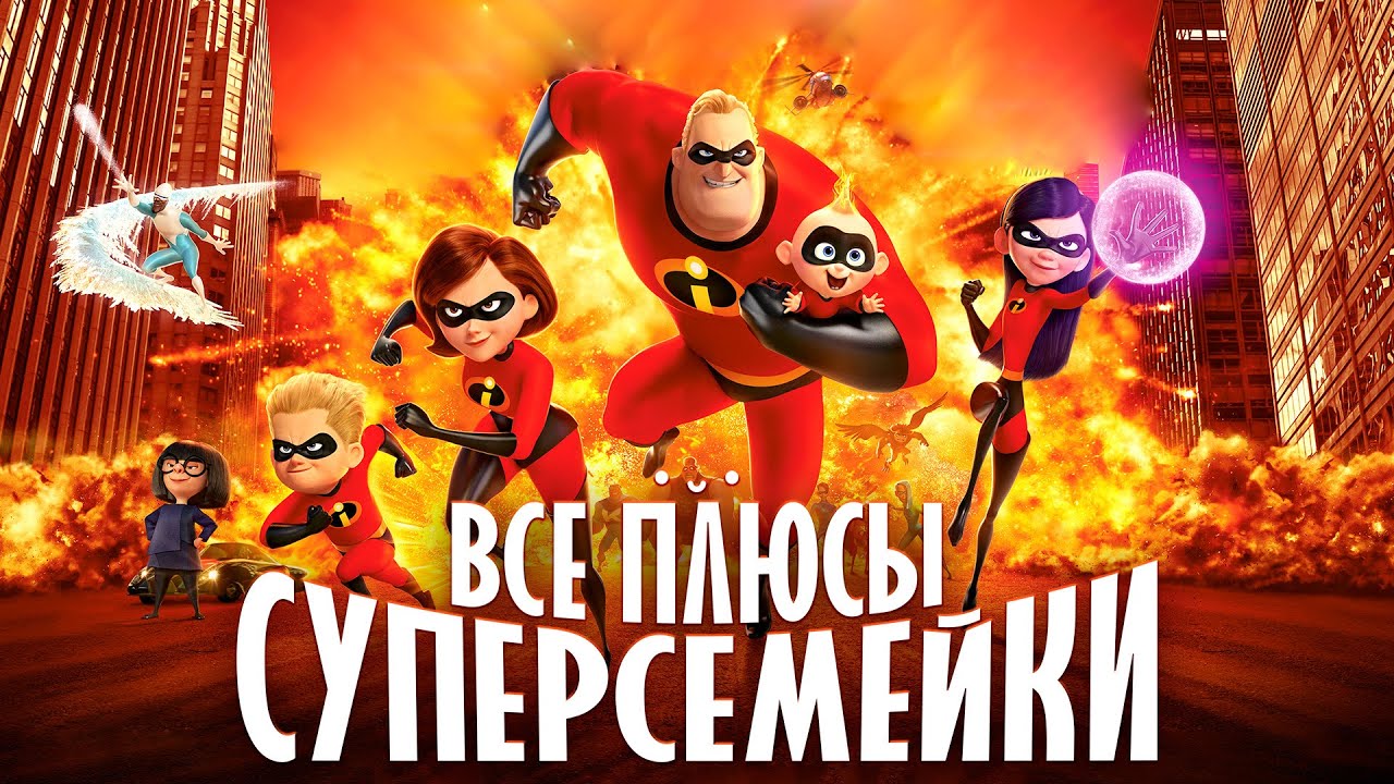 Все ПЛЮСЫ мультфильма 