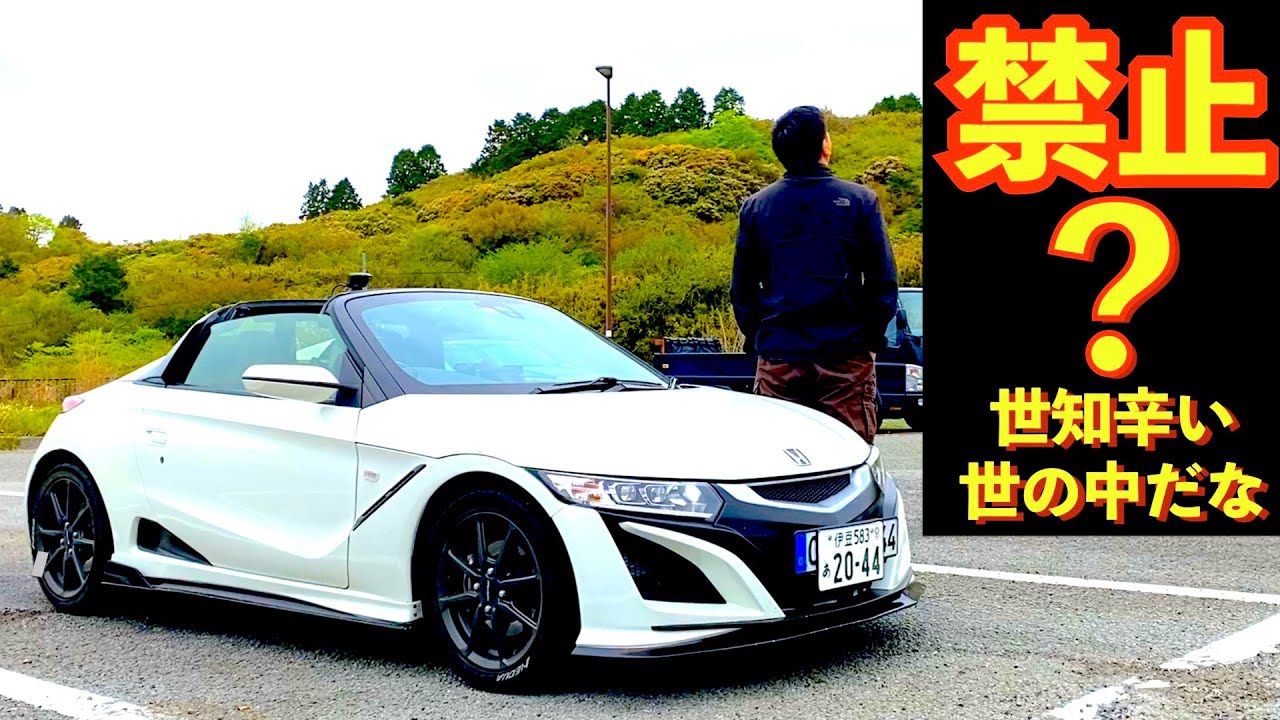 S660 え!?禁止なの？世知辛い世の中になったねドライブ