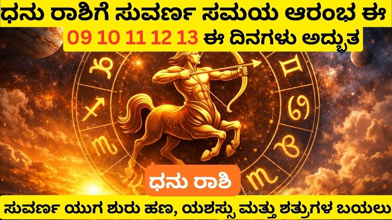 ಧನು ರಾಶಿ | ಮಾರ್ಚ್ 9 ರಿಂದ 14ರವರೆಗೆ ದೊಡ್ಡ ಬದಲಾವಣೆಗಳು! ಅದೃಷ್ಟ ನಿಮ್ಮ ಕಡೆ ತಿರುಗಲಿದೆ | job carrier money