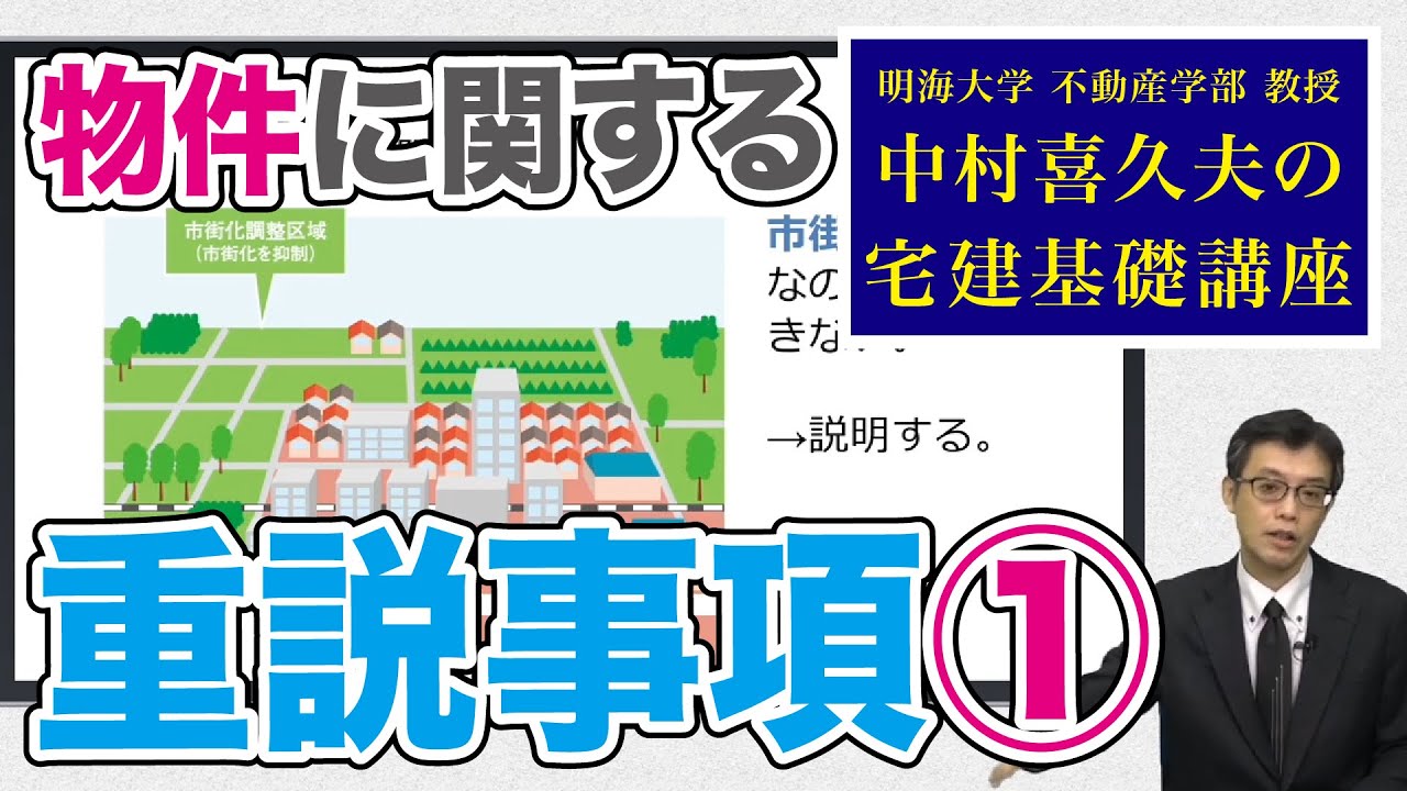視るだけでわかる！　宅建基礎講座【宅建業法】 １２．重要事項説明 その１（２）ーI