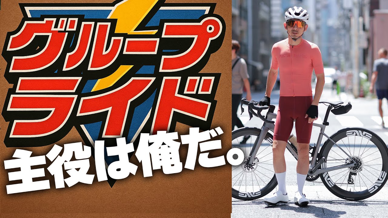 【脱・量産型サイクリスト】