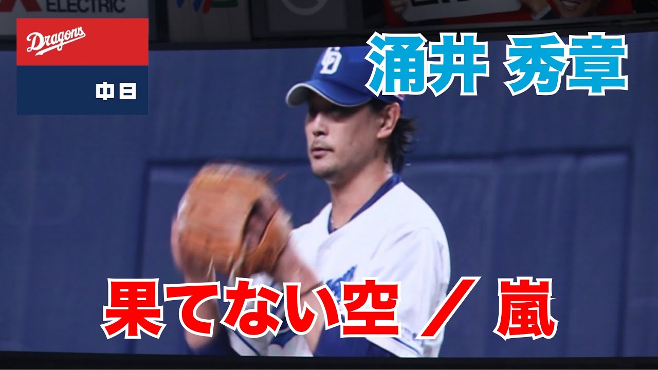 【中日ドラゴンズ】涌井秀章の登場曲 