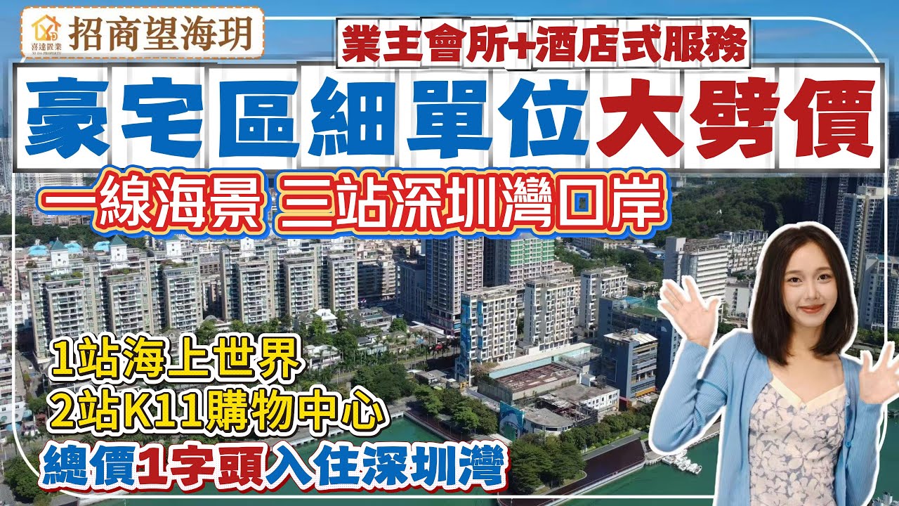 深圳樓盤【望海玥】深圳灣豪宅區低總價單位大劈價，總價1字頭買一房送豪華高品質裝修。地鐵2/13號線東角頭站，3站10分鐘返深圳灣口岸。買樓送酒店式服務。#深圳房產 #深圳睇樓 #深圳灣口岸 #深圳樓價
