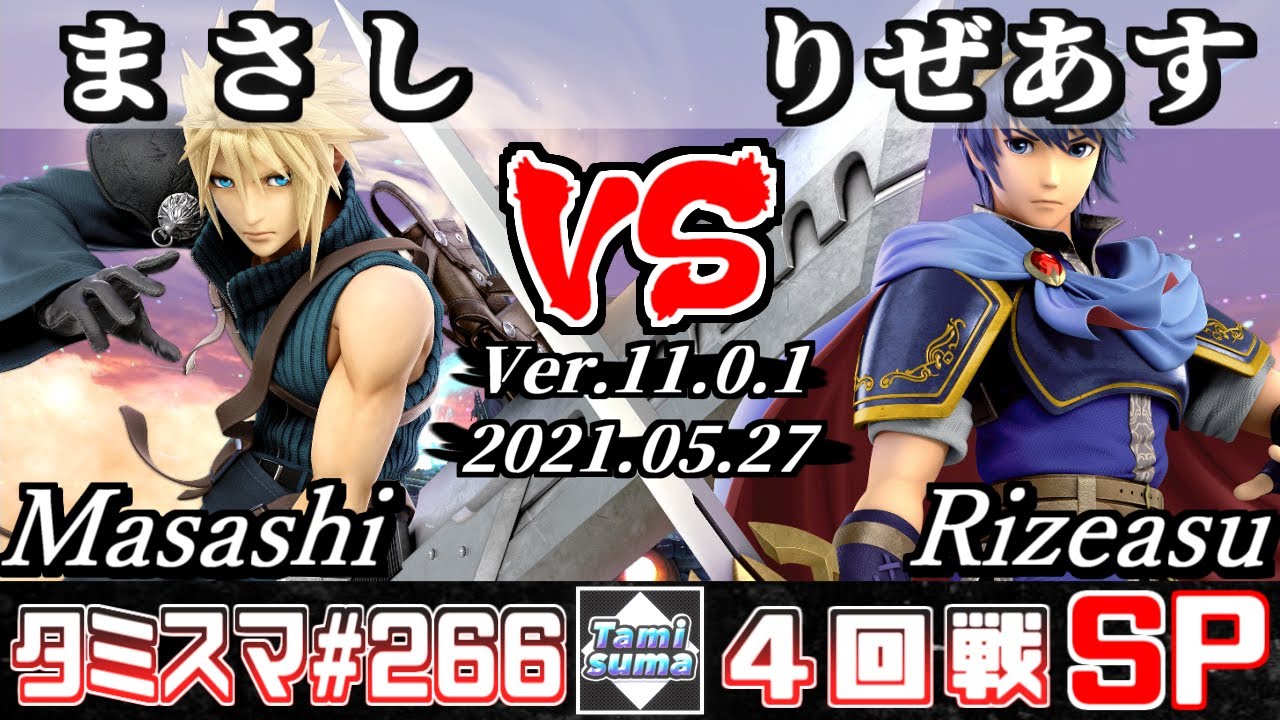 【スマブラSP】タミスマSP266 4回戦 まさし(クラウド) VS りぜあす(マルス) - オンライン大会