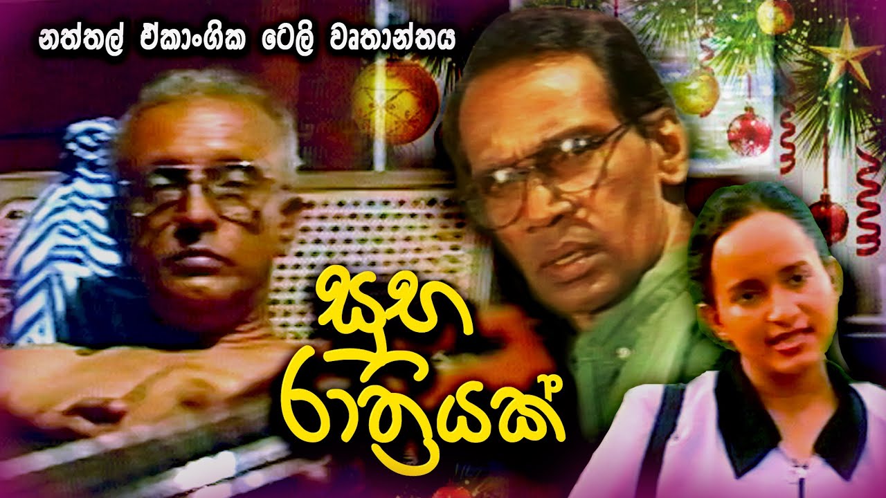 Suba Rathriyak | සුභ රාත්‍රියක් | Christmas Tele Drama  | RK Studio