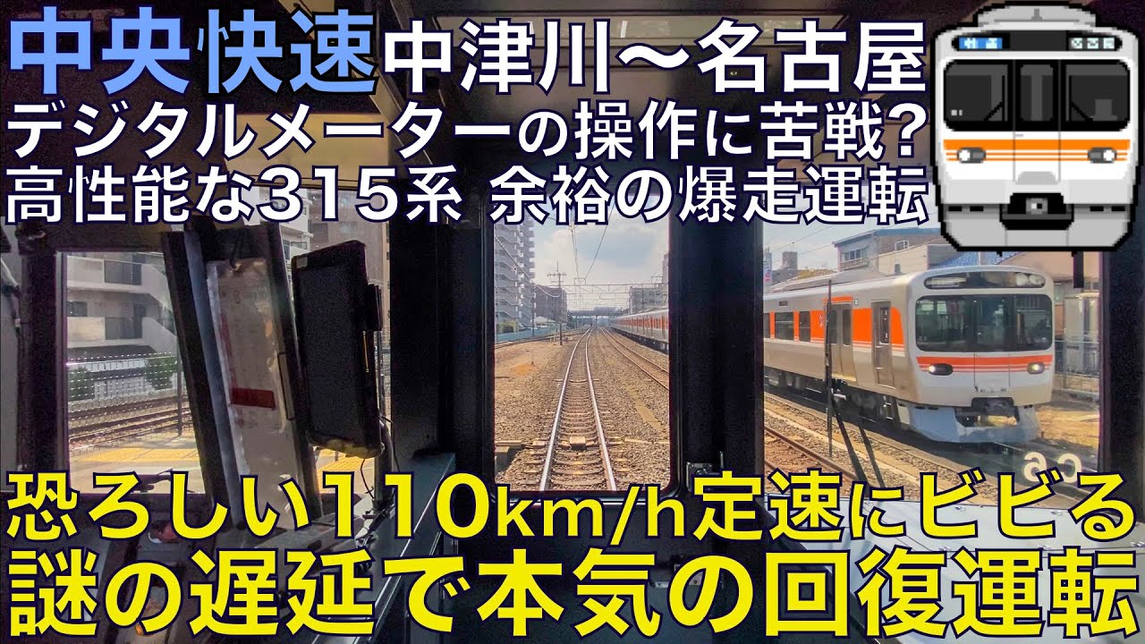 【超広角前面展望】110km/h定速運転で本気の回復運転！新型車の加減速は調子いい！デジタルメーターはブレーキ難しめ？315系 中央快速 中津川～名古屋【Train Cab View】