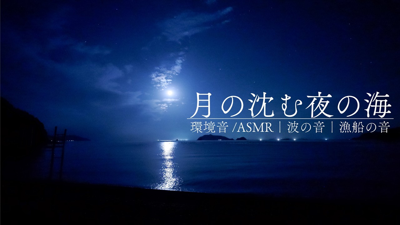 【安眠用BGM】月の沈む夜の海｜環境音/ASMR｜波の音｜漁船の音