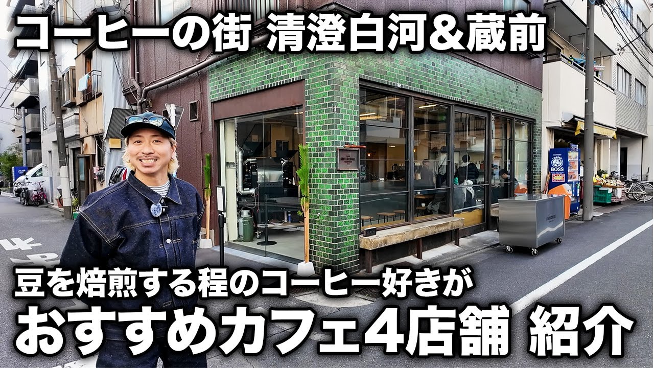 【東京カフェ巡り】蔵前・清澄白河のおすすめカフェを紹介
