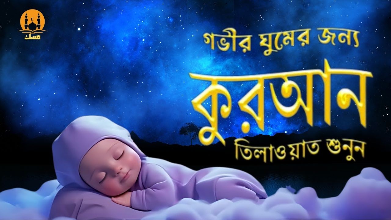 আবেগময় কণ্ঠে সূরা মুলক তিলাওয়াত । Surah Al Mulk-Emotional Tilawat-Alaa Aqel