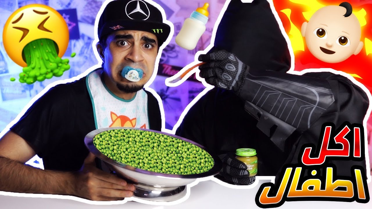 تحدي أكل الاطفال ضد أكل الكبار 👶🏻🔥 ( اكلهم معفن 🤢 ) - Baby Food Vs Adult Food Challenge