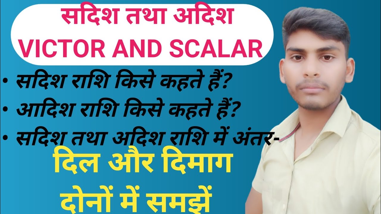 सदिश राशि किसे कहते हैं|आदिश राशि किसे कहते हैं|सतीश तथा अदिश राशि में अंतर|