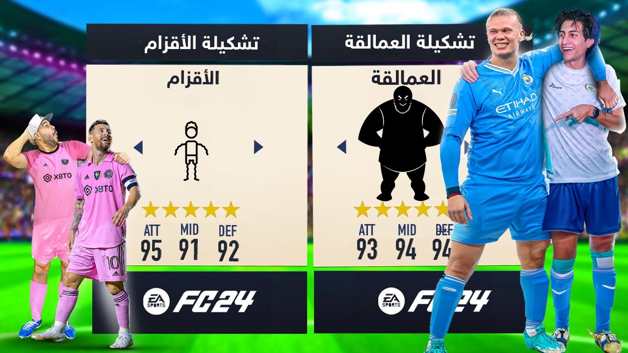 تحدي تشكيلة العمالقة ضد الأقزام🔥 !!